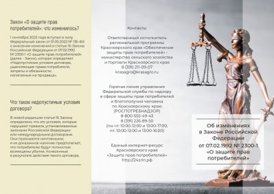 Об изменениях в Федеральном законе "О защите прав потребителей"